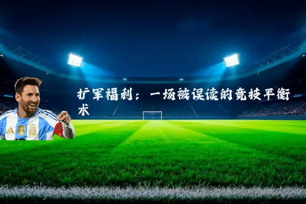 扩军福利：一场被误读的竞技平衡术