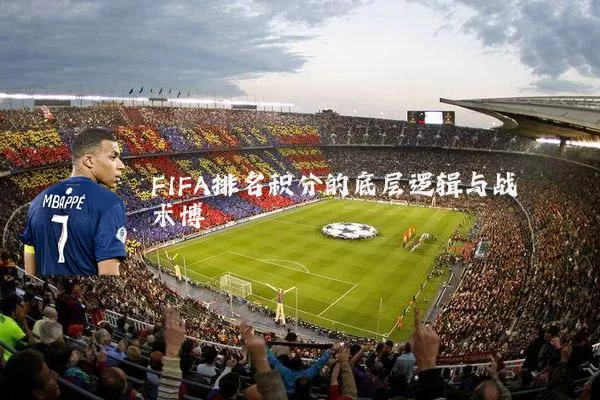 FIFA排名积分的底层逻辑与战术博弈