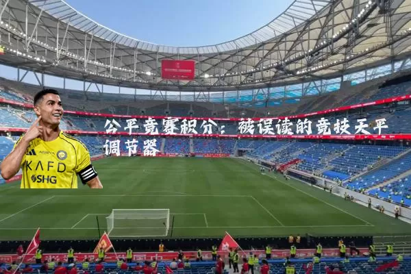 公平竞赛积分:被误读的竞技天平调节器
