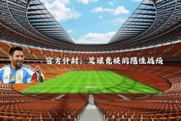 官方计时：足球竞技的隐性战场