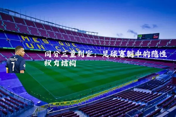 同分三重判定:足球赛制中的隐性权力结构