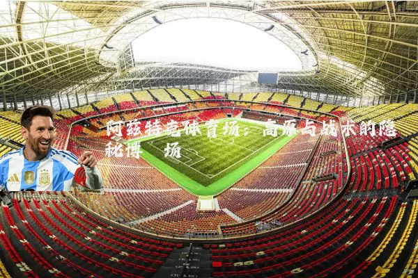 阿兹特克体育场:高原与战术的隐秘博弈场