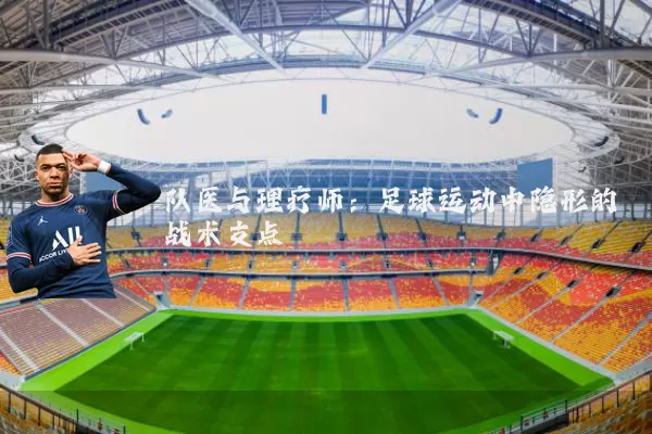 队医与理疗师：足球运动中隐形的战术支点