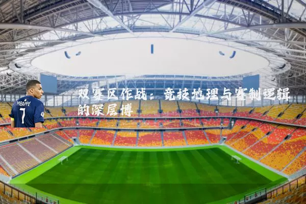 双赛区作战：竞技地理与赛制逻辑的深层博弈