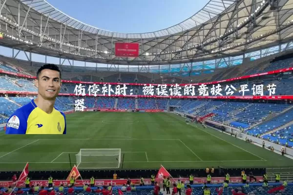 伤停补时：被误读的竞技公平调节器