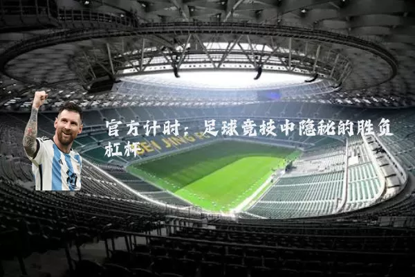 官方计时：足球竞技中隐秘的胜负杠杆