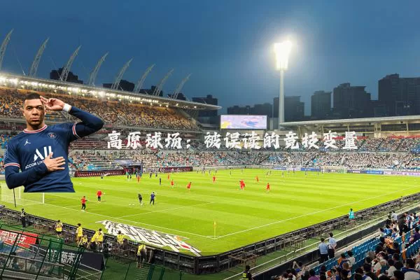 高原球场：被误读的竞技变量