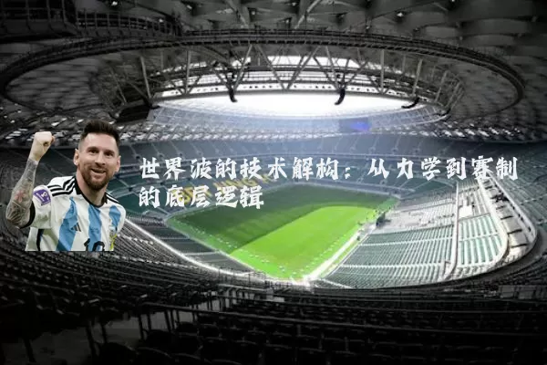 世界波的技术解构：从力学到赛制的底层逻辑