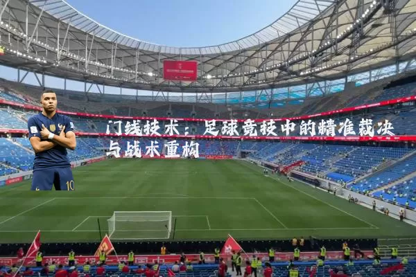 门线技术：足球竞技中的精准裁决与战术重构