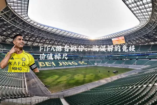 FIFA排名积分:被误解的竞技价值标尺