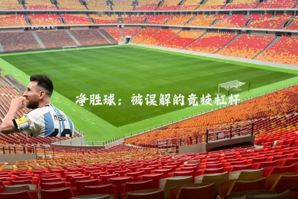 净胜球：被误解的竞技杠杆