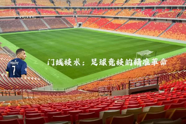 门线技术：足球竞技的精准革命