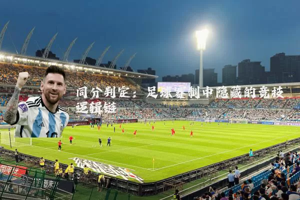 同分判定：足球赛制中隐藏的竞技逻辑链