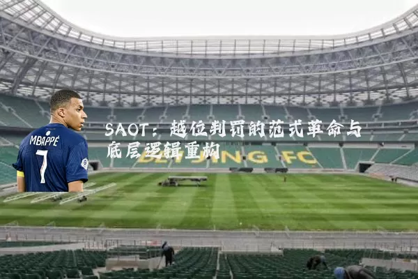 SAOT：越位判罚的范式革命与底层逻辑重构