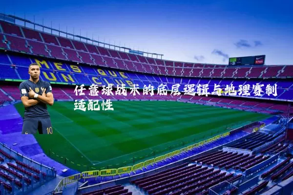 任意球战术的底层逻辑与地理赛制适配性