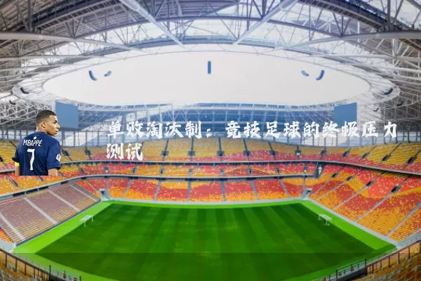 单败淘汰制：竞技足球的终极压力测试