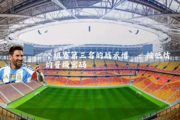 小组赛第三名的战术博弈:被低估的晋级密码
